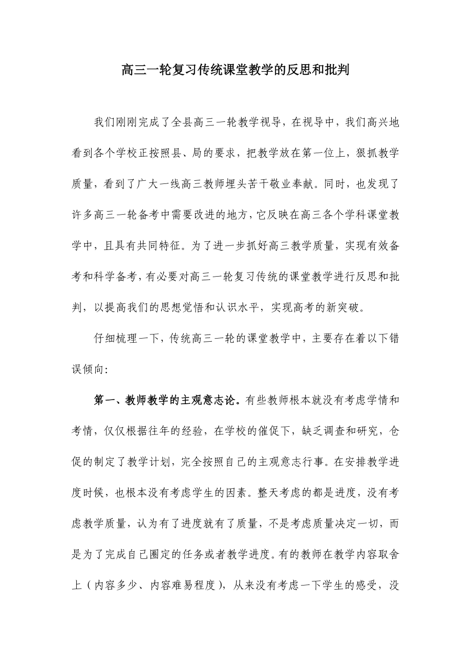 高三一轮复习传统课堂教学的反思和批判.doc_第1页