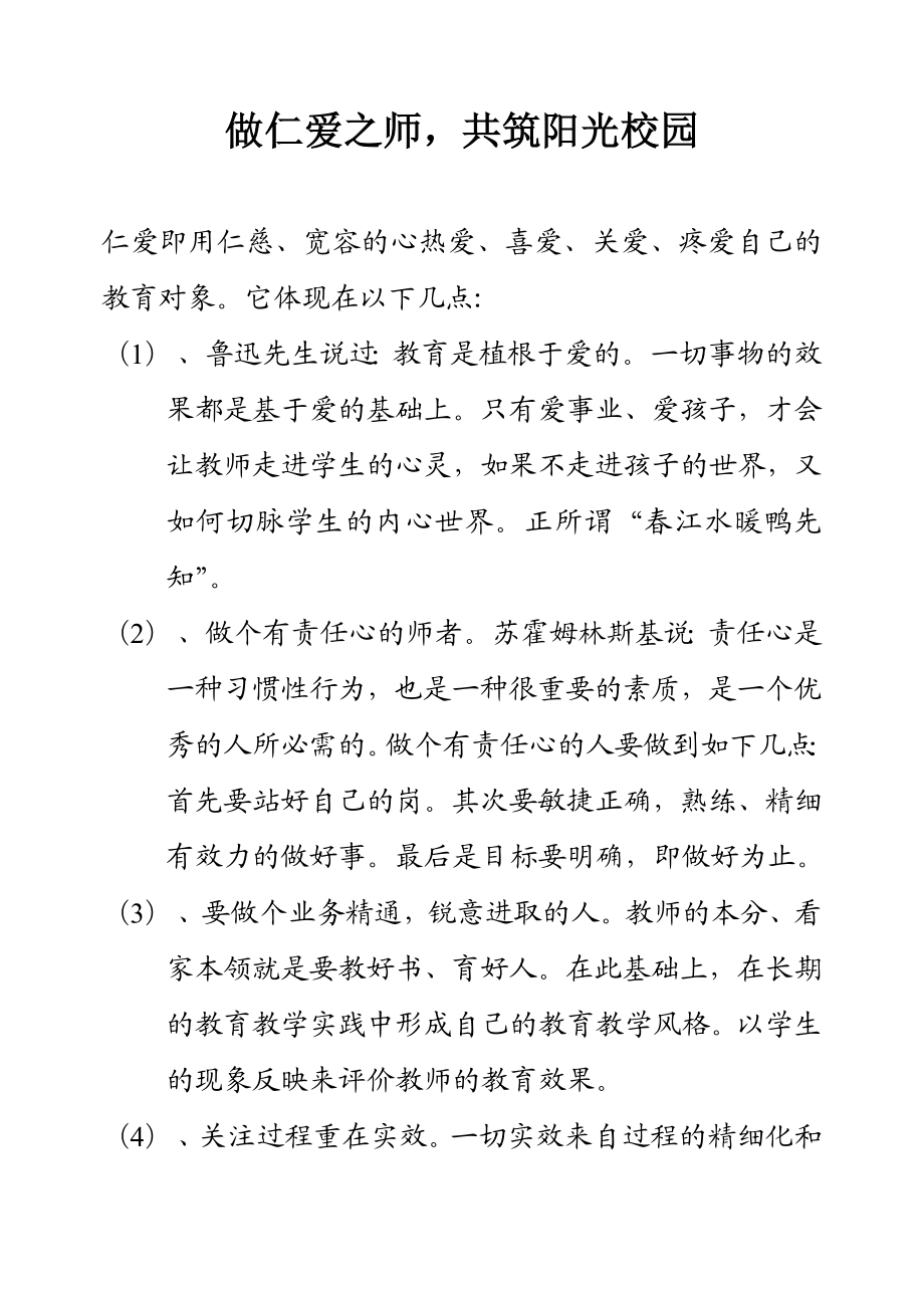 做仁爱之师共筑阳光校园.doc_第1页