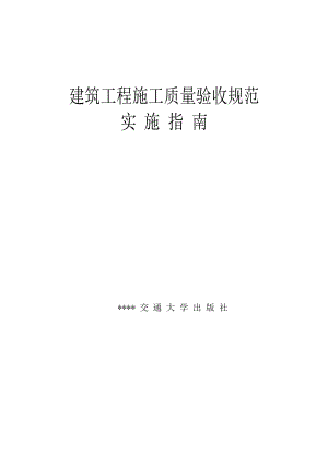 四川建设工程施工质量验收规范实施指南.doc