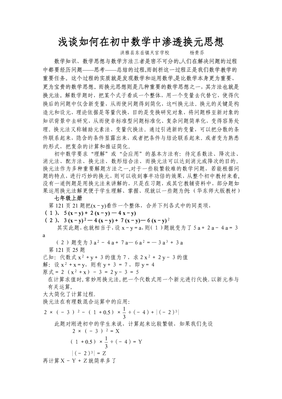 浅谈如何在初中数学中渗透换元思想.doc_第1页