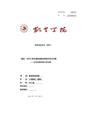 毕业设计（论文）农村小学生偏科现象的原因分析及对策以天柱县坪地小学为例.doc