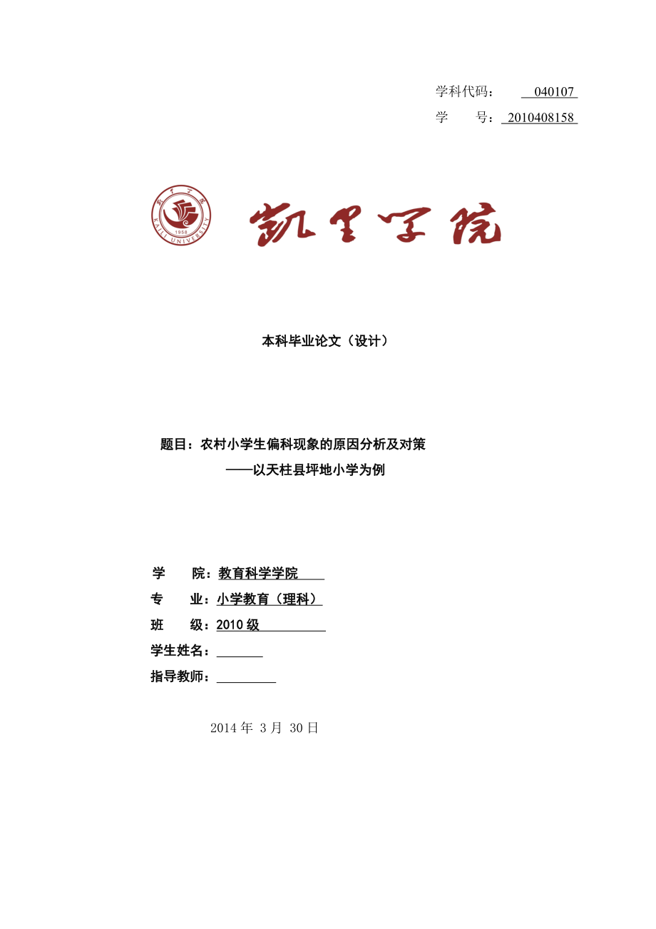 毕业设计（论文）农村小学生偏科现象的原因分析及对策以天柱县坪地小学为例.doc_第1页