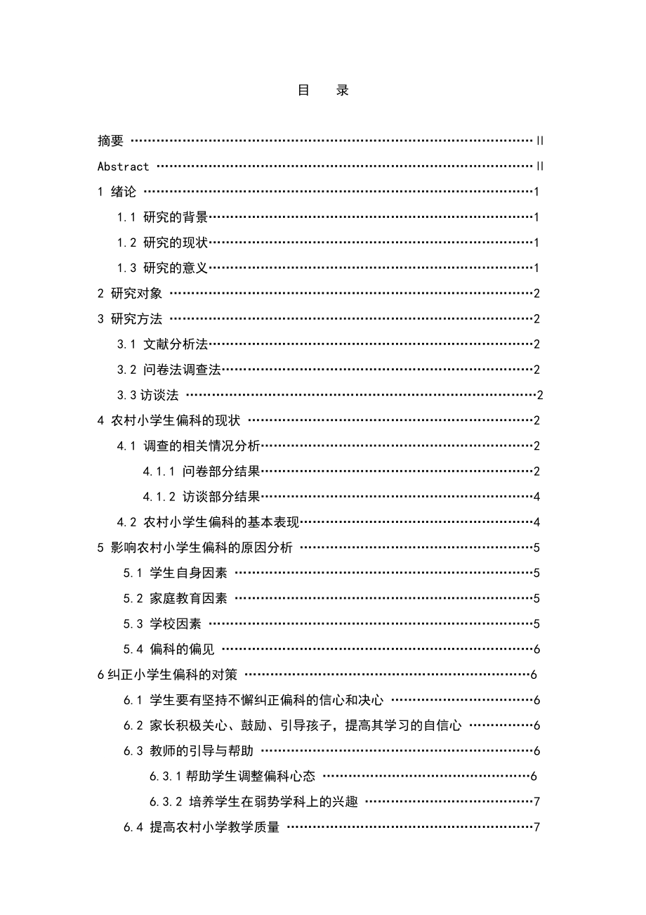 毕业设计（论文）农村小学生偏科现象的原因分析及对策以天柱县坪地小学为例.doc_第3页