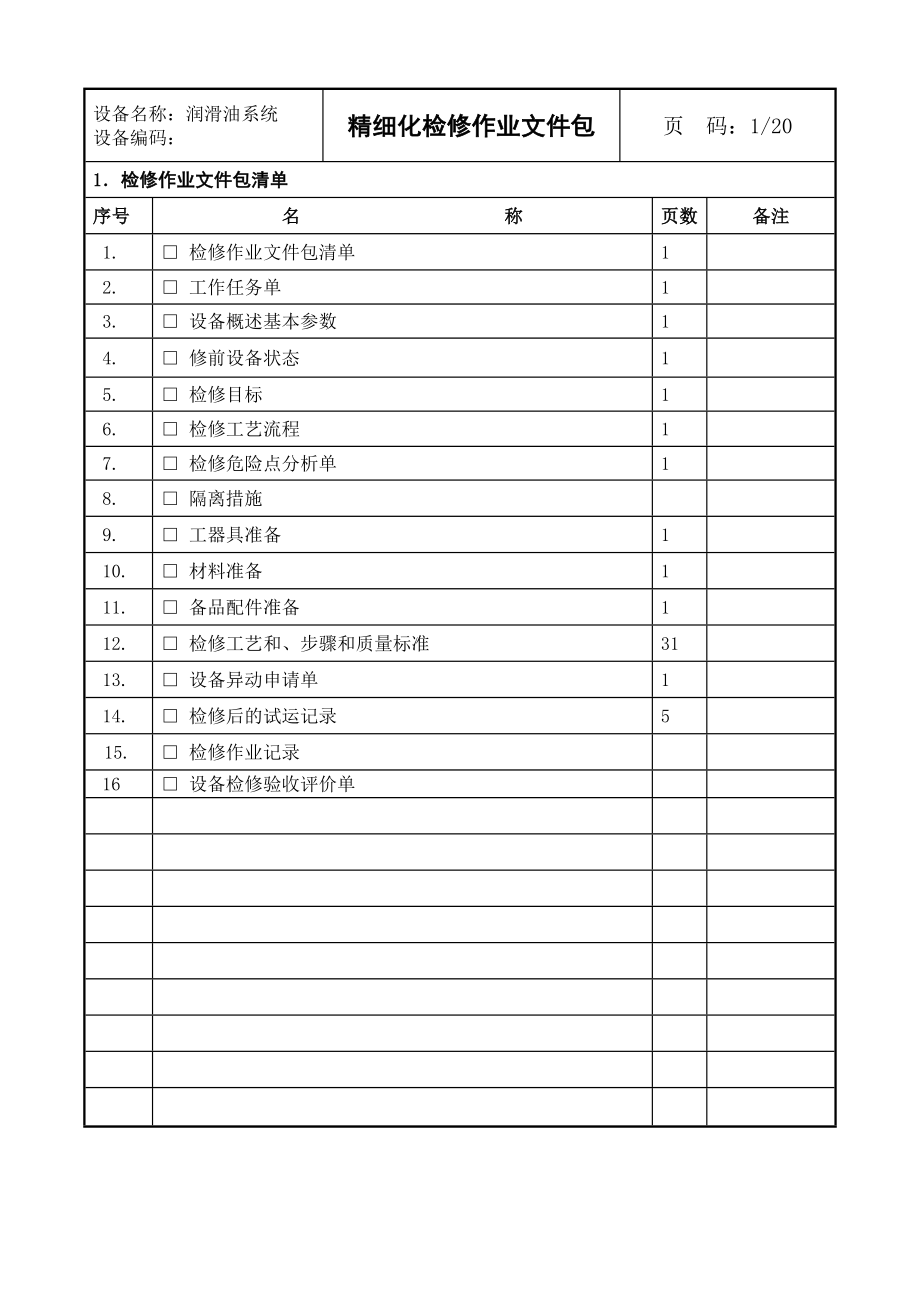 润滑油系统检修包.doc_第3页