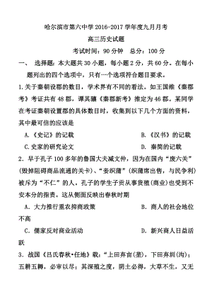 黑龙江省哈尔滨六中高三9月月考历史试题及答案.doc