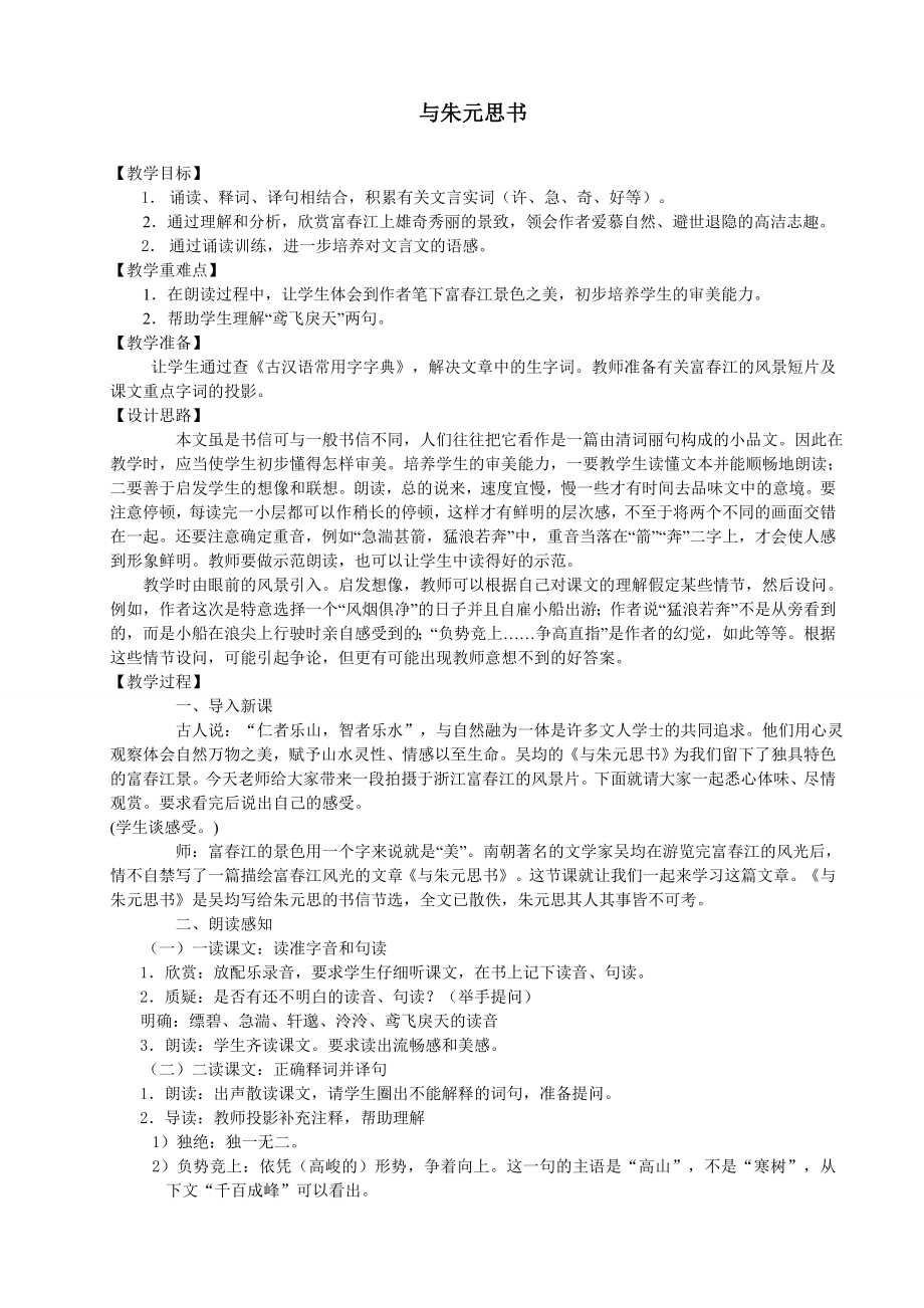 人教版八级语文下册　与朱元思书教学设计.doc_第1页