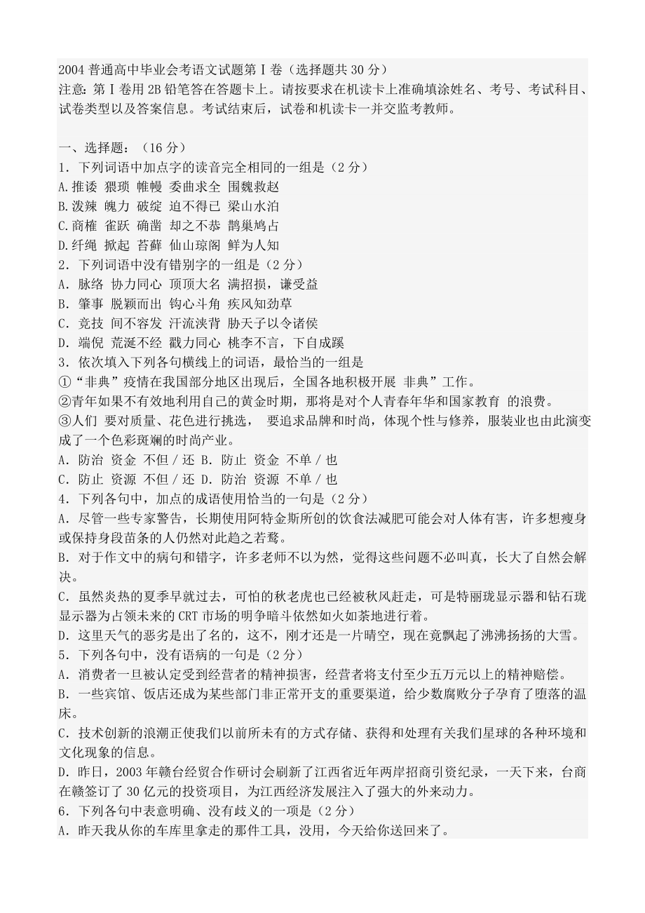 2004普通高中毕业会考语文试题.doc_第1页