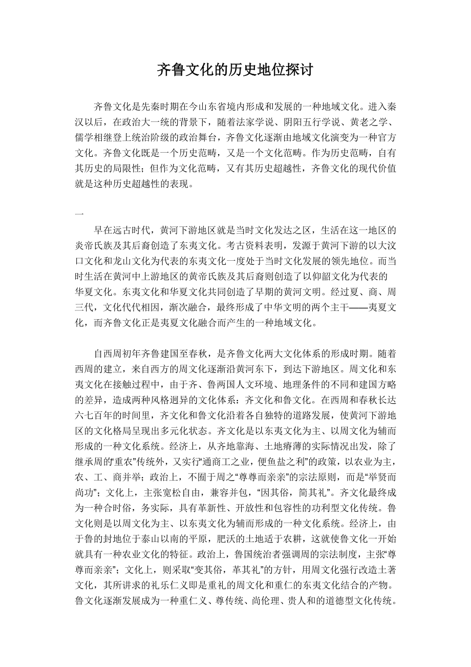 齐鲁文化的历史地位探讨.doc_第1页