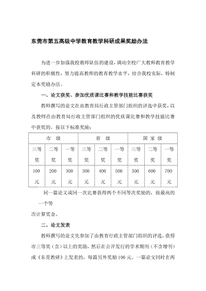 东莞市第五高级中学教育教学科研成果奖励办法.doc