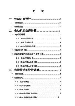 武汉XX大学机械设计基础课程设计.doc