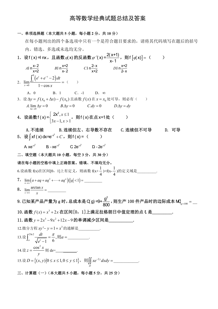 高等数学往经典试题总结及答案.doc_第1页