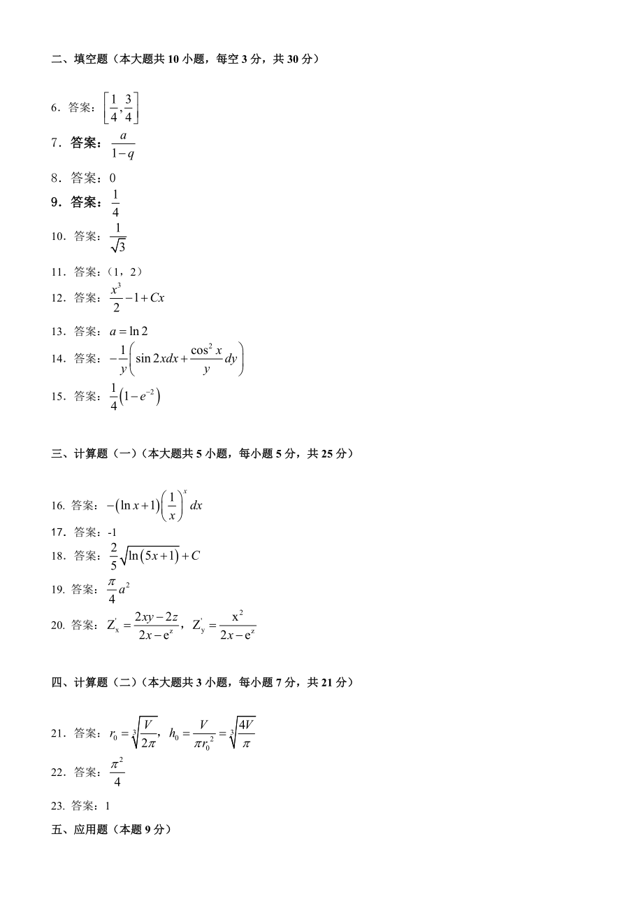 高等数学往经典试题总结及答案.doc_第3页