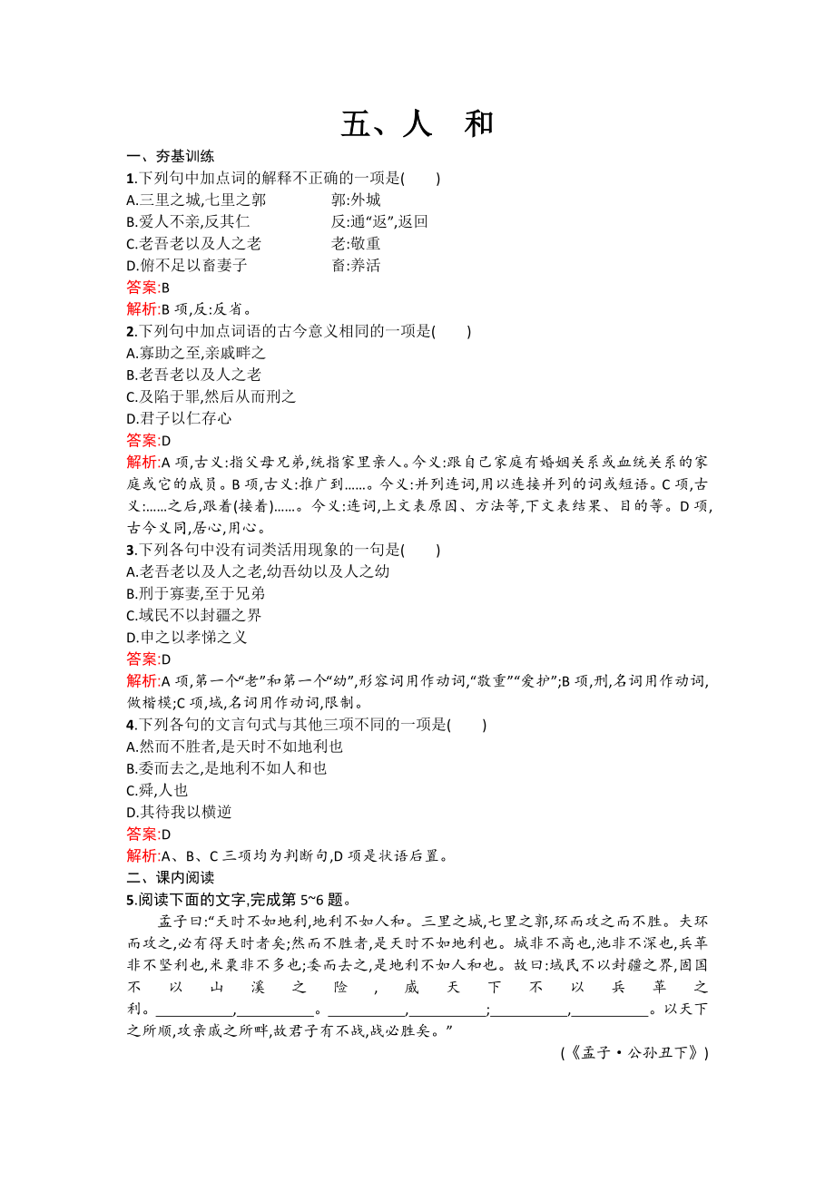 高二语文配套练习 2.5 人和（新人教版选修《先秦诸子选读》） Word版含解析.doc_第1页