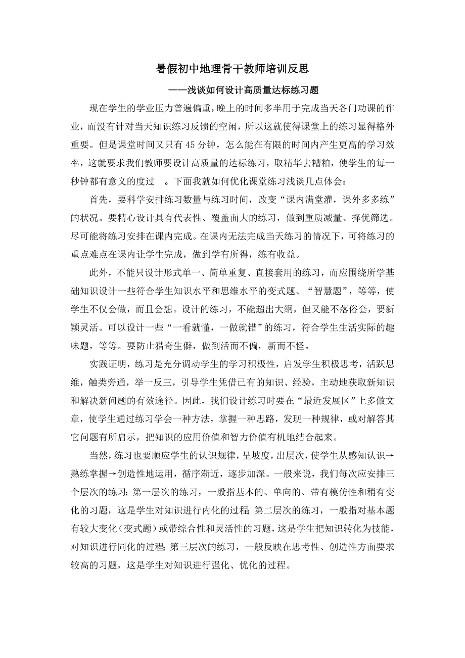 暑假初中地理骨干教师培训反思.doc_第1页