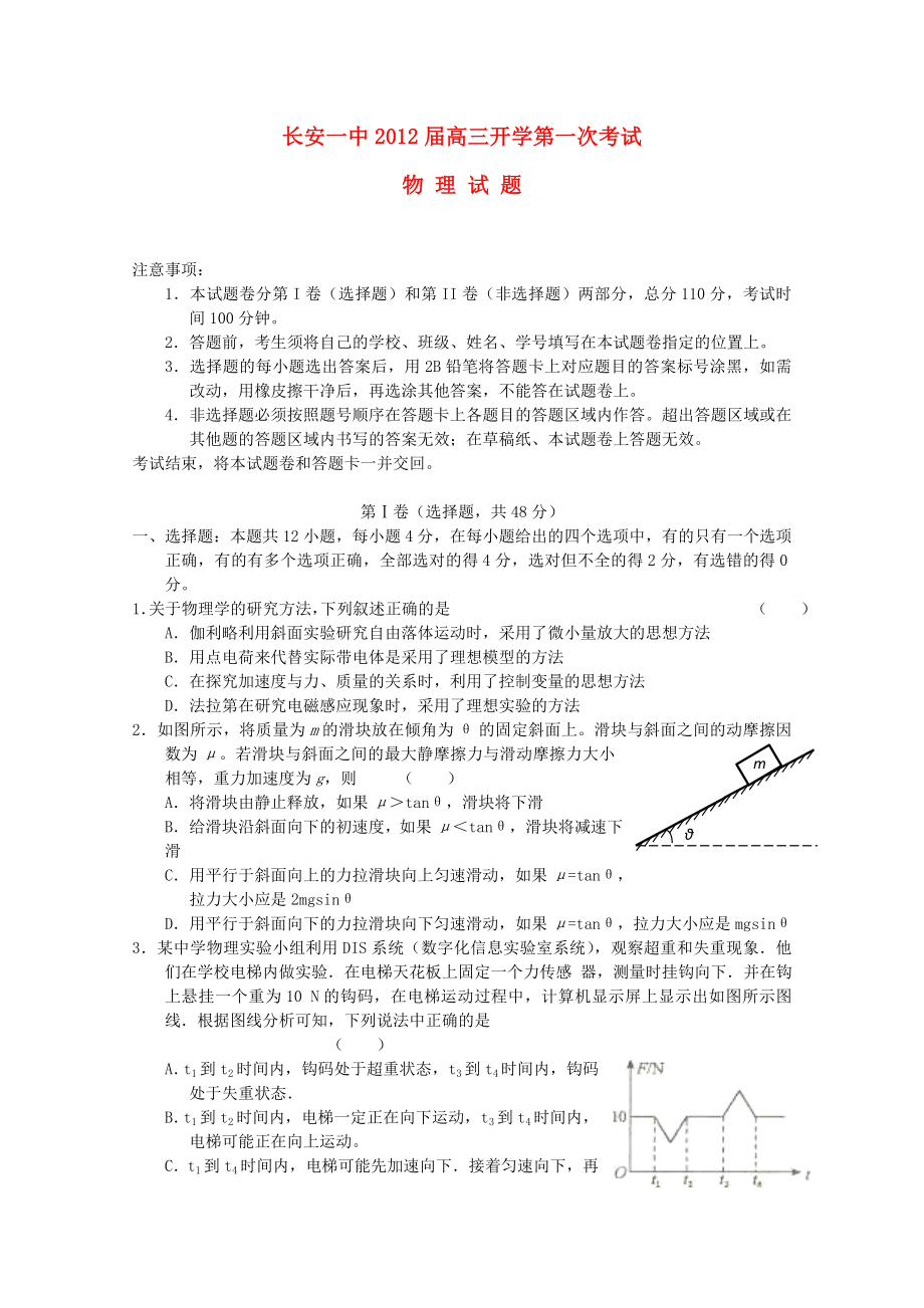 陕西省长安一中高三物理开学第一次考试.doc_第1页