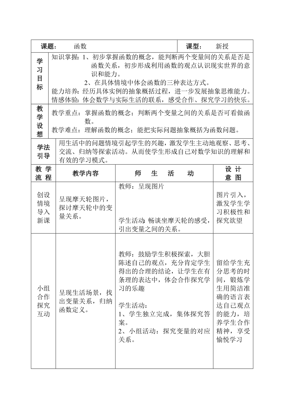 北师大版初中数学八级上册《6.1函数》精品教案.doc_第1页