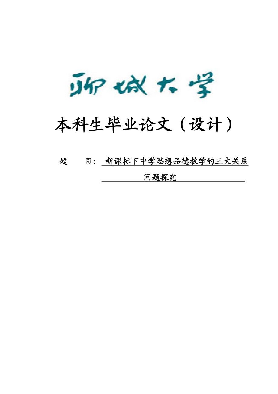 新课标下中学思想品德教学的三大关系问题探究毕业论文.doc_第1页