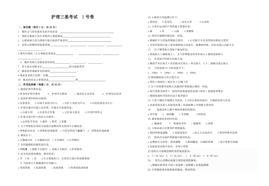 护理三基考试.doc_第1页