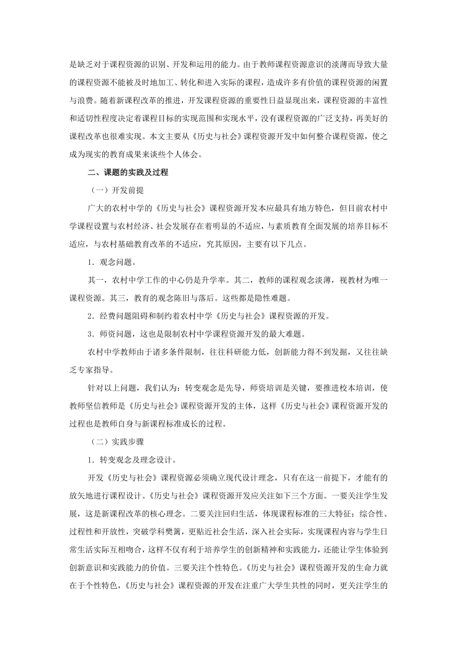 论文：《历史与社会》课程资源的开发研究.doc_第2页