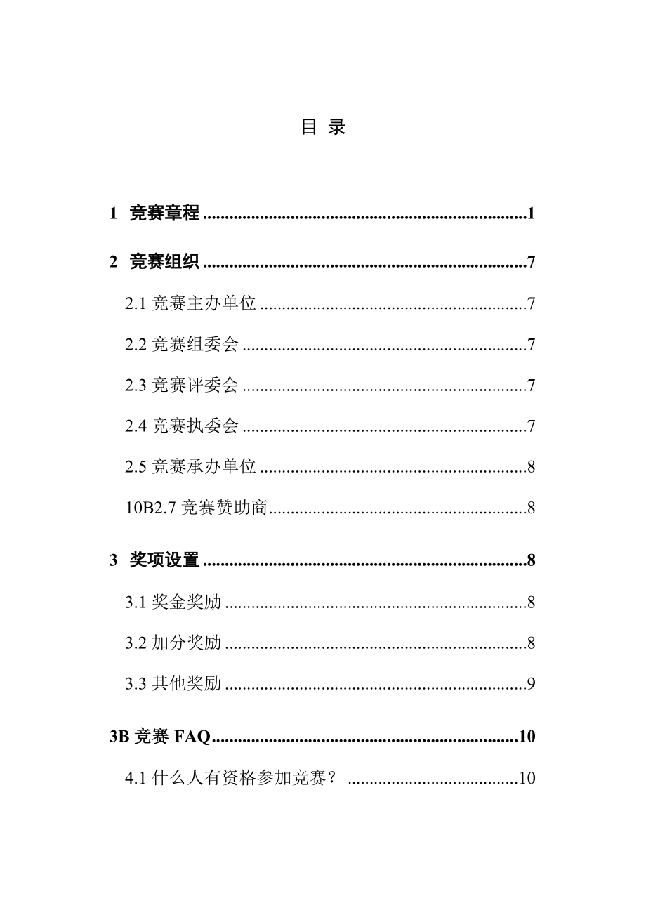 全国环境友好科技竞赛指导手册.doc_第2页