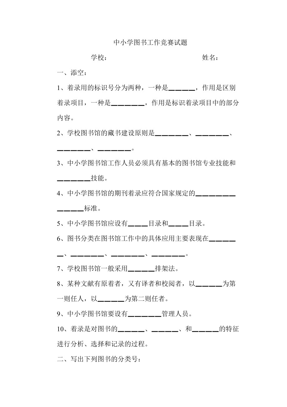 中小学图书工作竞赛试题.doc_第1页