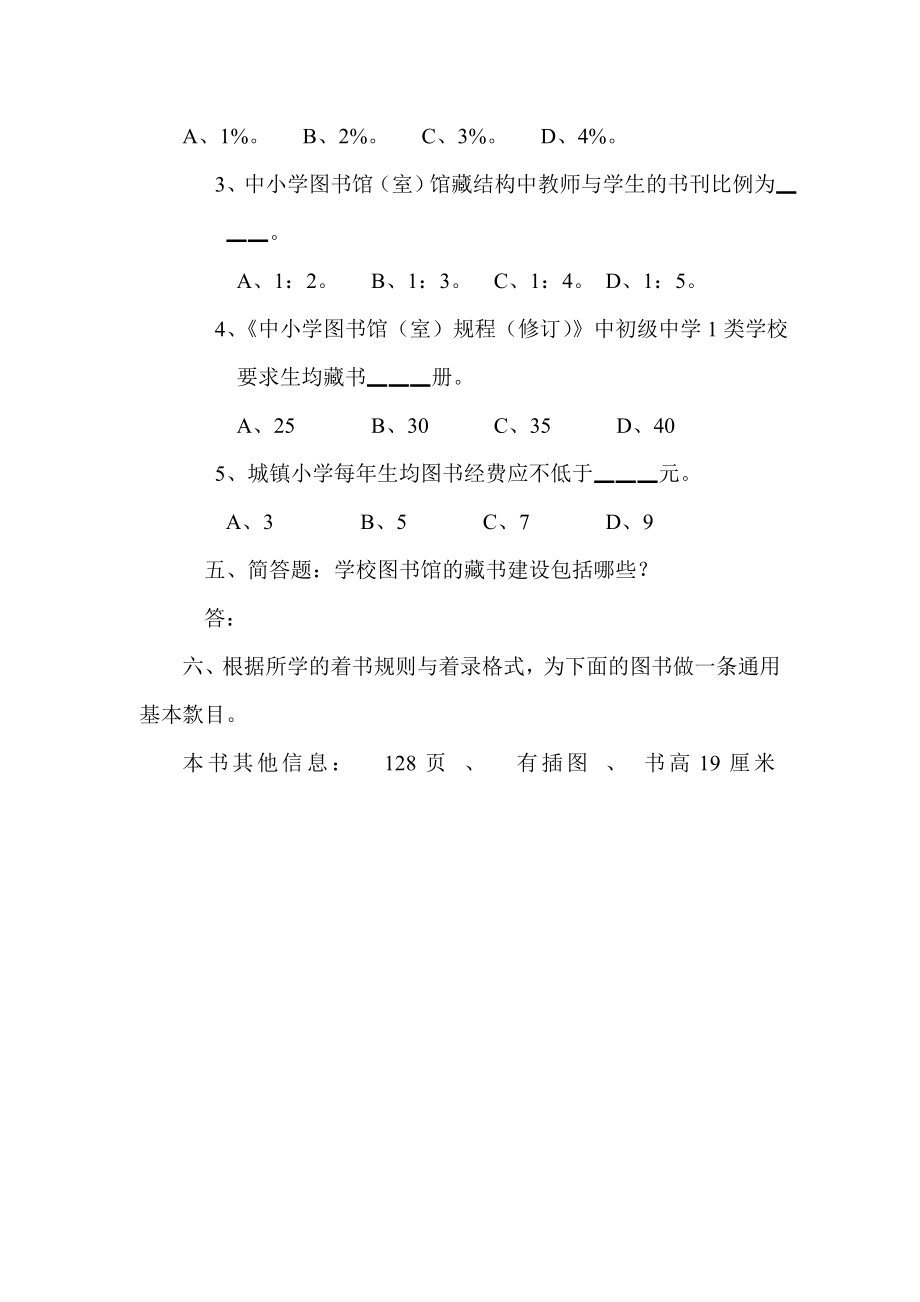 中小学图书工作竞赛试题.doc_第3页