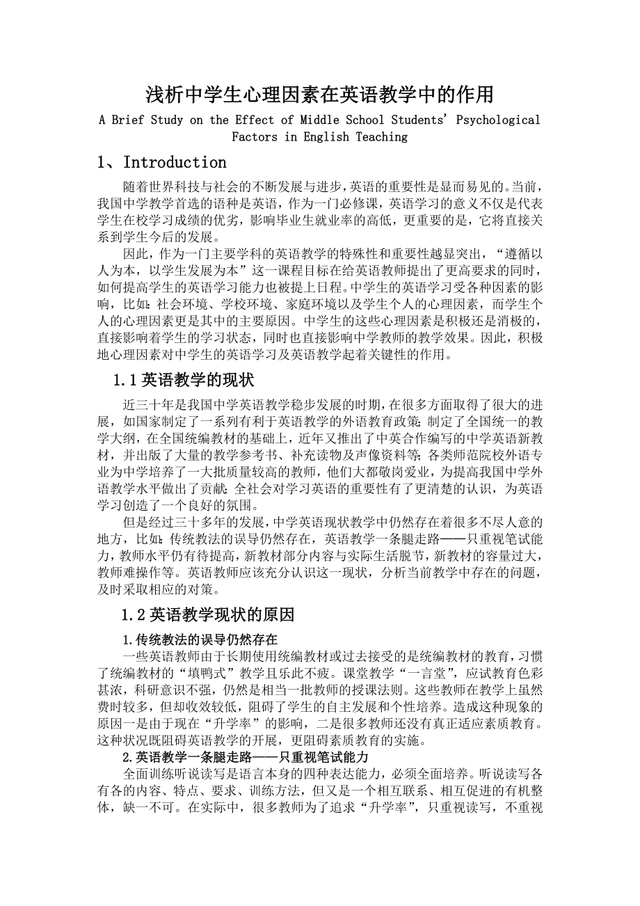 浅析中学生心理因素在英语教学中的作用.doc_第1页