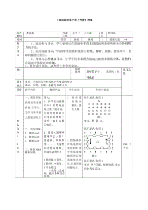 小学体育《篮球原地单手肩上投篮》教案.doc