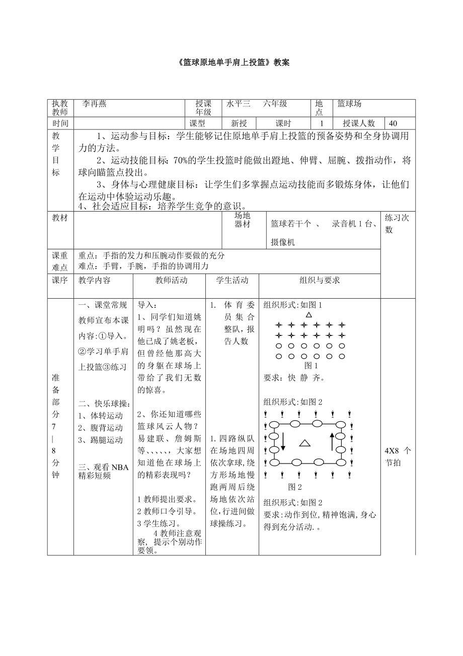 小学体育《篮球原地单手肩上投篮》教案.doc_第1页