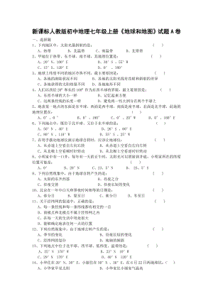 新课标人教版初中地理七级上册《地球和地图》试题A卷.doc