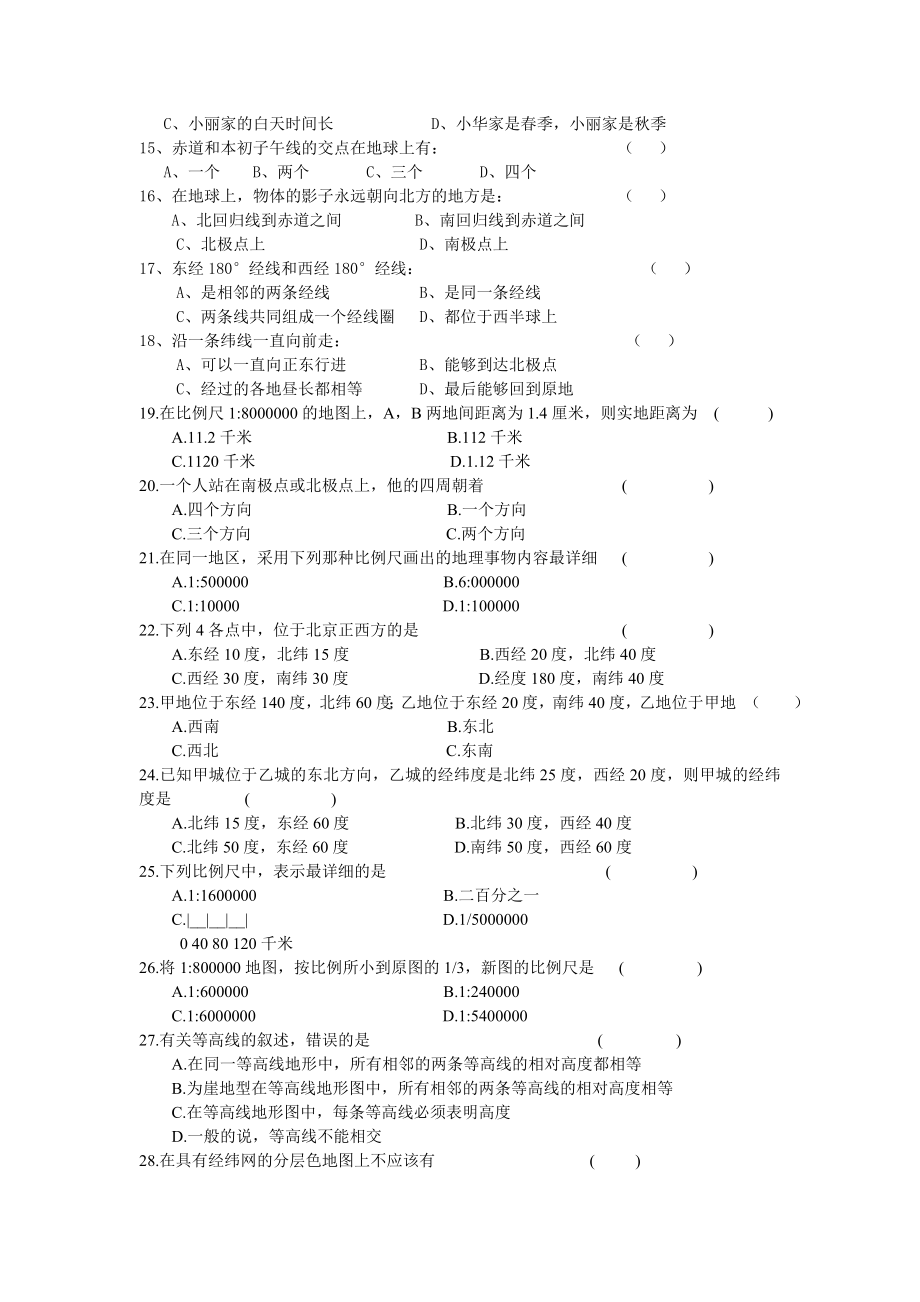 新课标人教版初中地理七级上册《地球和地图》试题A卷.doc_第2页