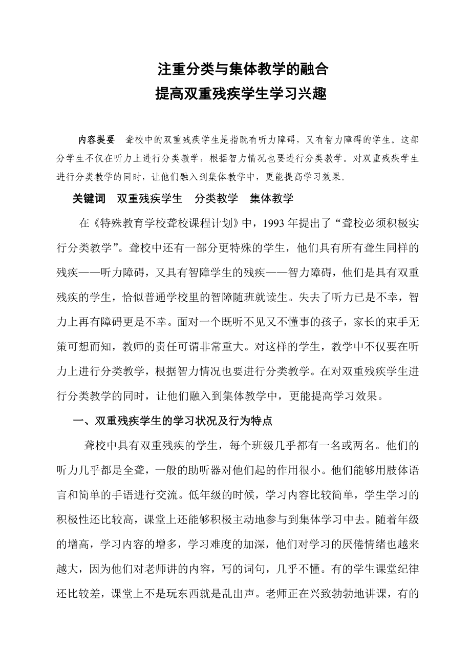 注重分类与集体教学的融合提高双重残疾学生学习兴趣.doc_第1页