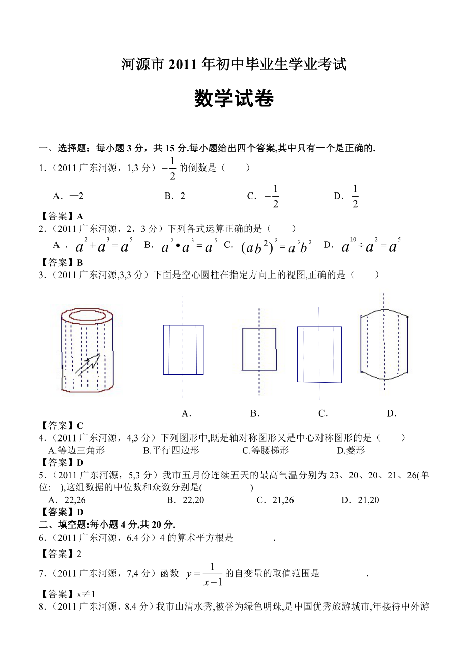 广东河源市初中毕业生学业考试数学试卷.doc_第1页