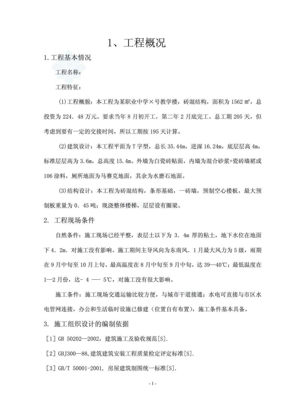 【课程设计】某职业中学教学楼施工组织设计.doc_第1页