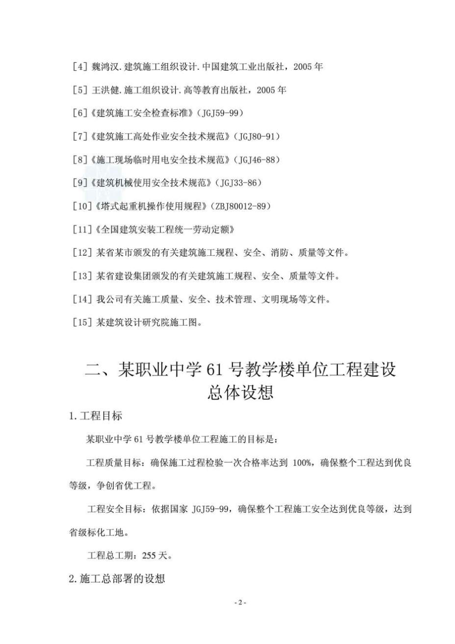 【课程设计】某职业中学教学楼施工组织设计.doc_第2页