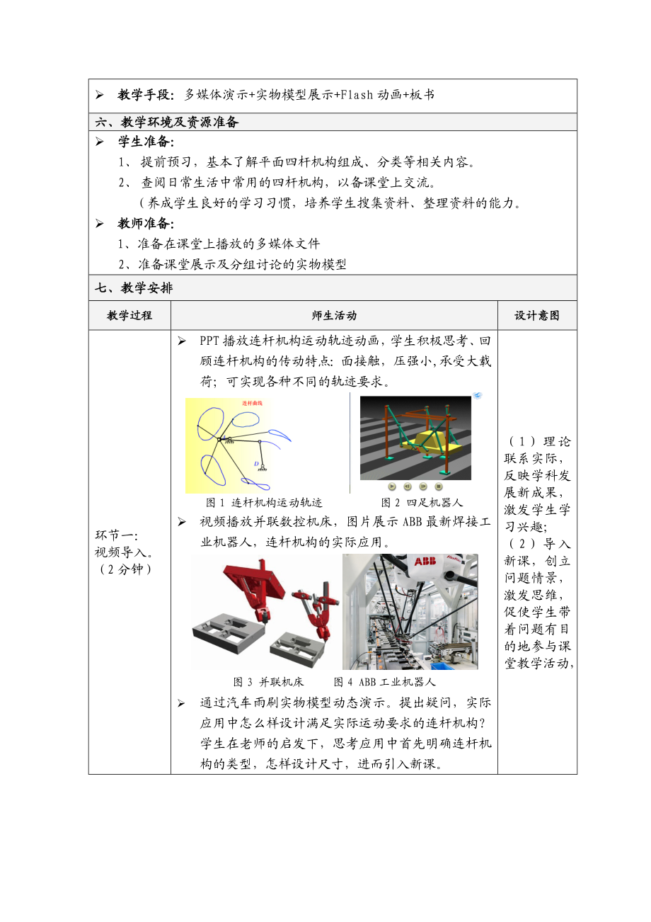 平面四杆机构曲柄存在条件教学设计.doc_第3页