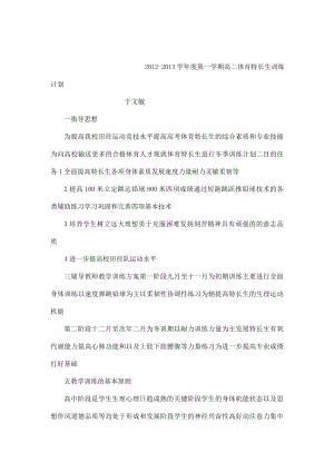 学第一学期高二体育特长生训练计划（可编辑）.doc