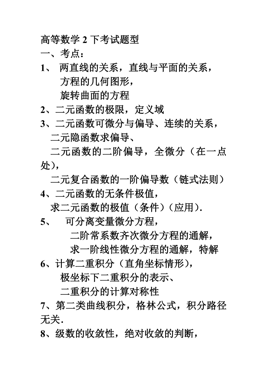 高等数学2下考试题型.doc_第1页