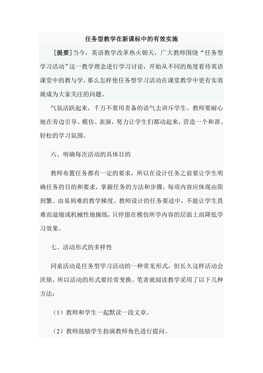 英语教学论文：任务型教学在新课标中的有效实施.doc_第1页