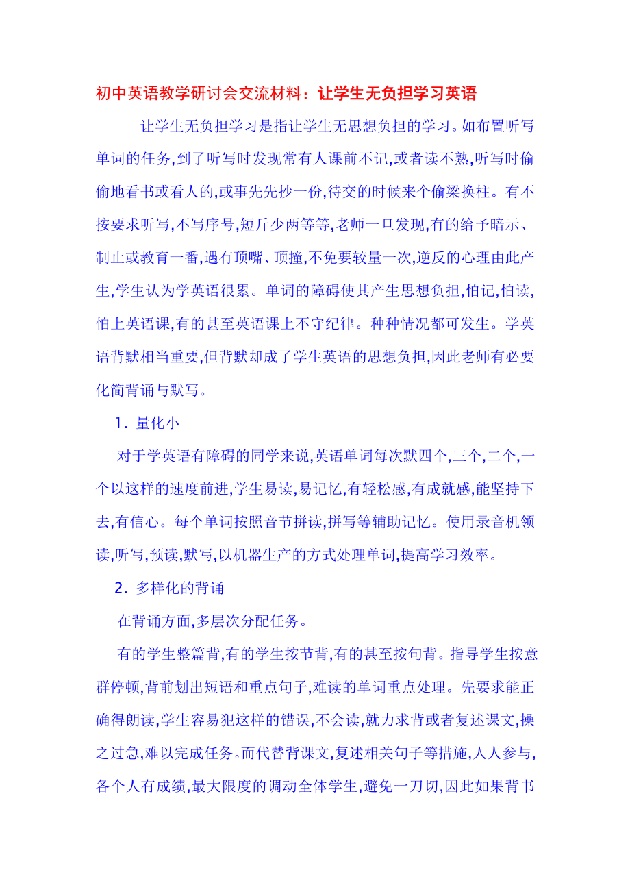 初中英语教学研讨会交流材料：让学生无负担学习英语.doc_第1页