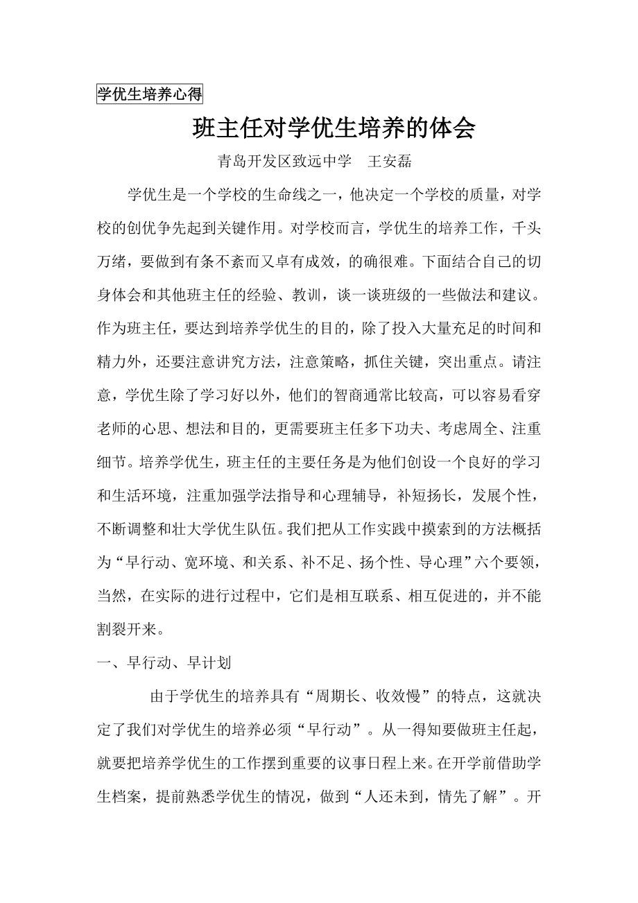 班主任对学优生培养的建议和想法.doc_第1页