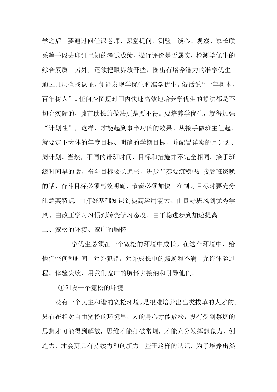 班主任对学优生培养的建议和想法.doc_第2页