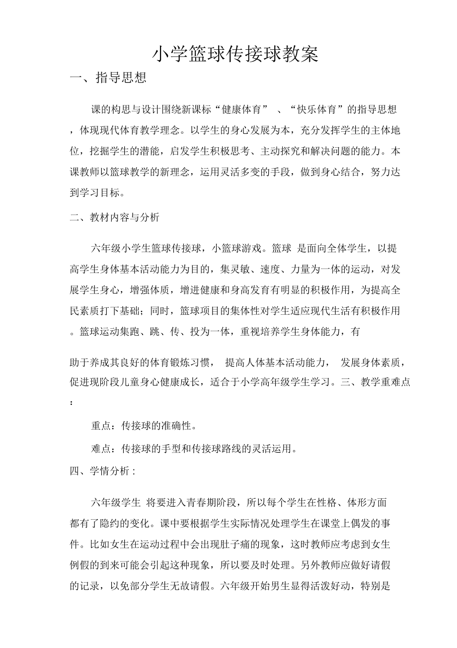 篮球传球教案.docx_第1页