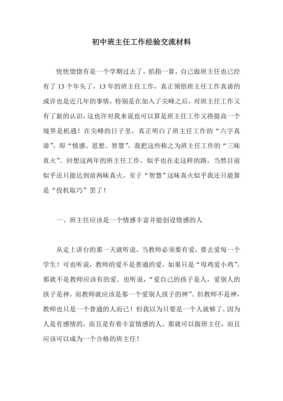 初中班主任工作经验交流材料.doc_第1页