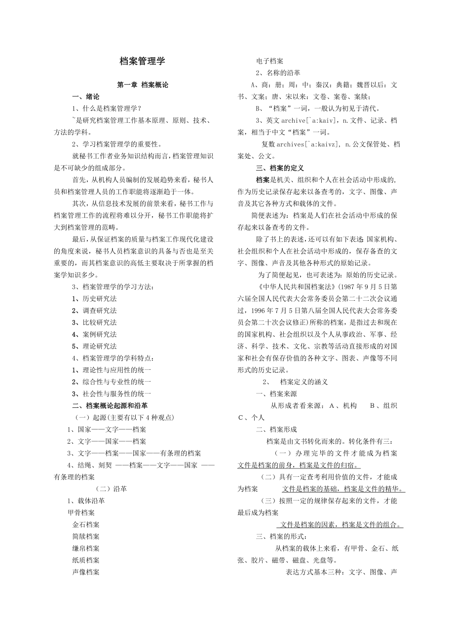 档案管理学复习资料.doc_第1页