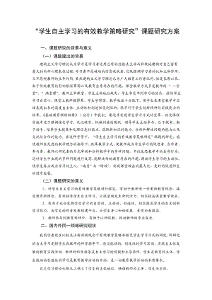 2205373001“学生自主学习的有效教学策略研究”课题研究方案.doc