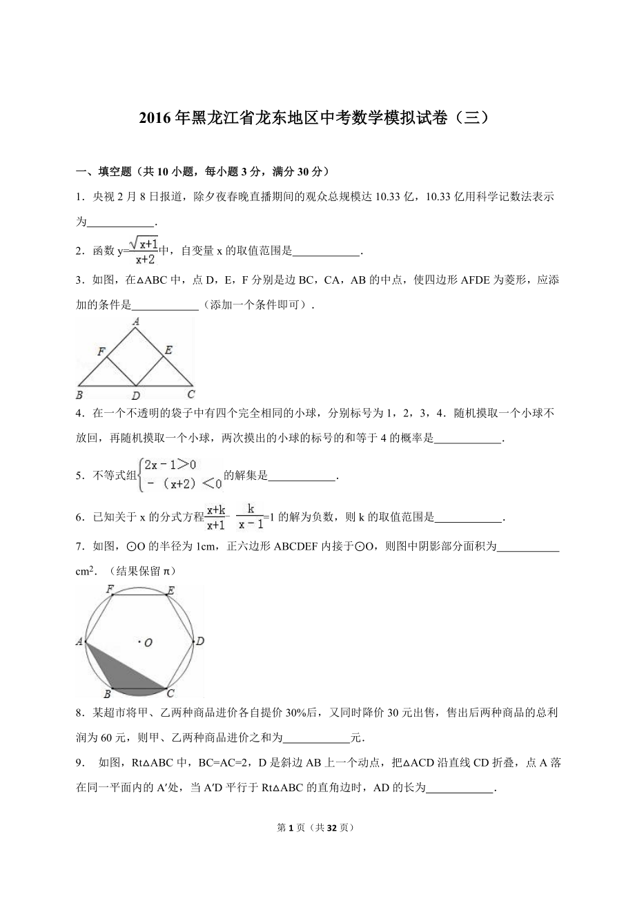 黑龙江省龙东地区中考数学模拟试卷（三）含答案解析.doc_第1页