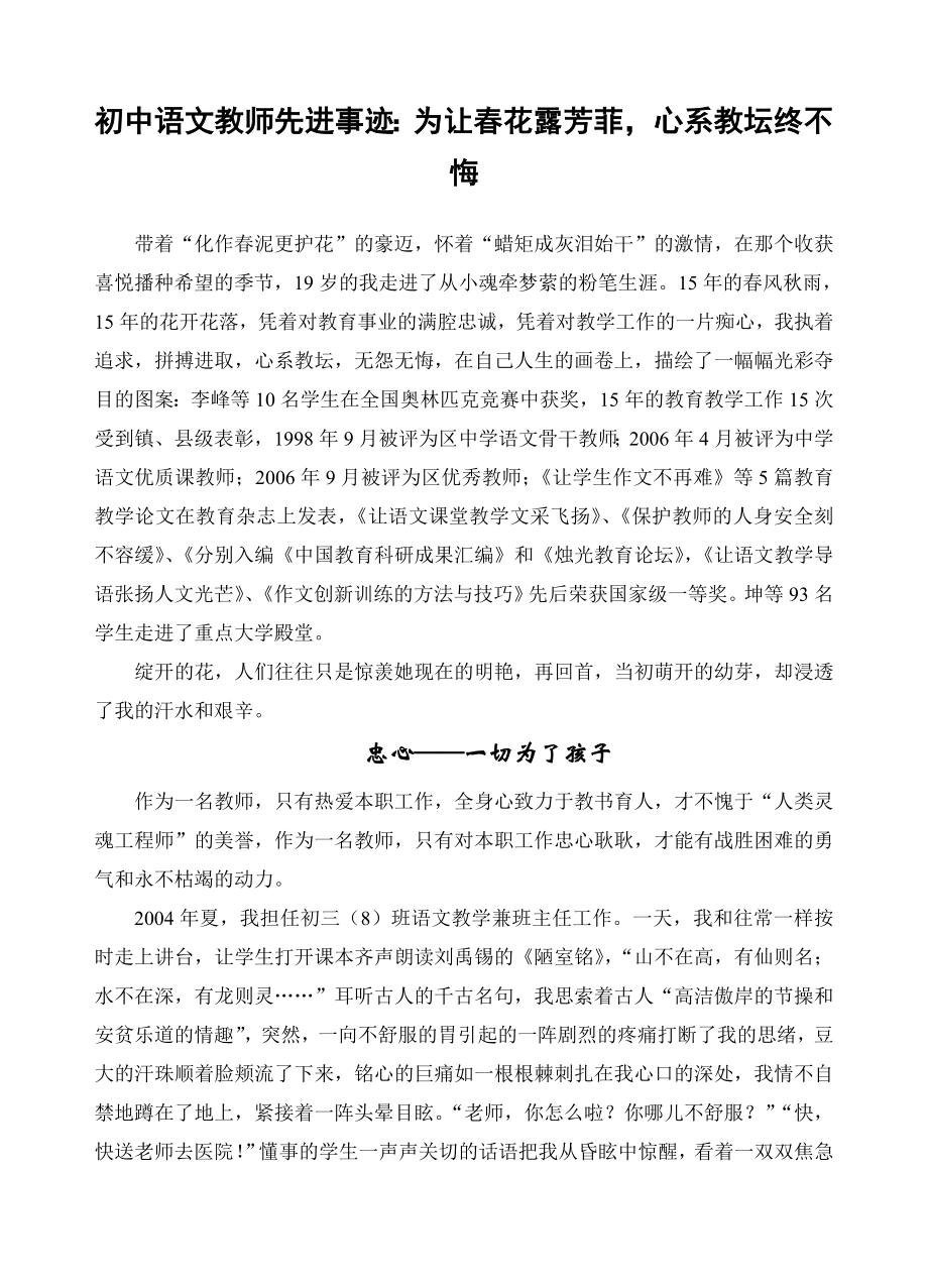 初中语文教师先进事迹：为让花露芳菲心系教坛终不悔.doc_第1页