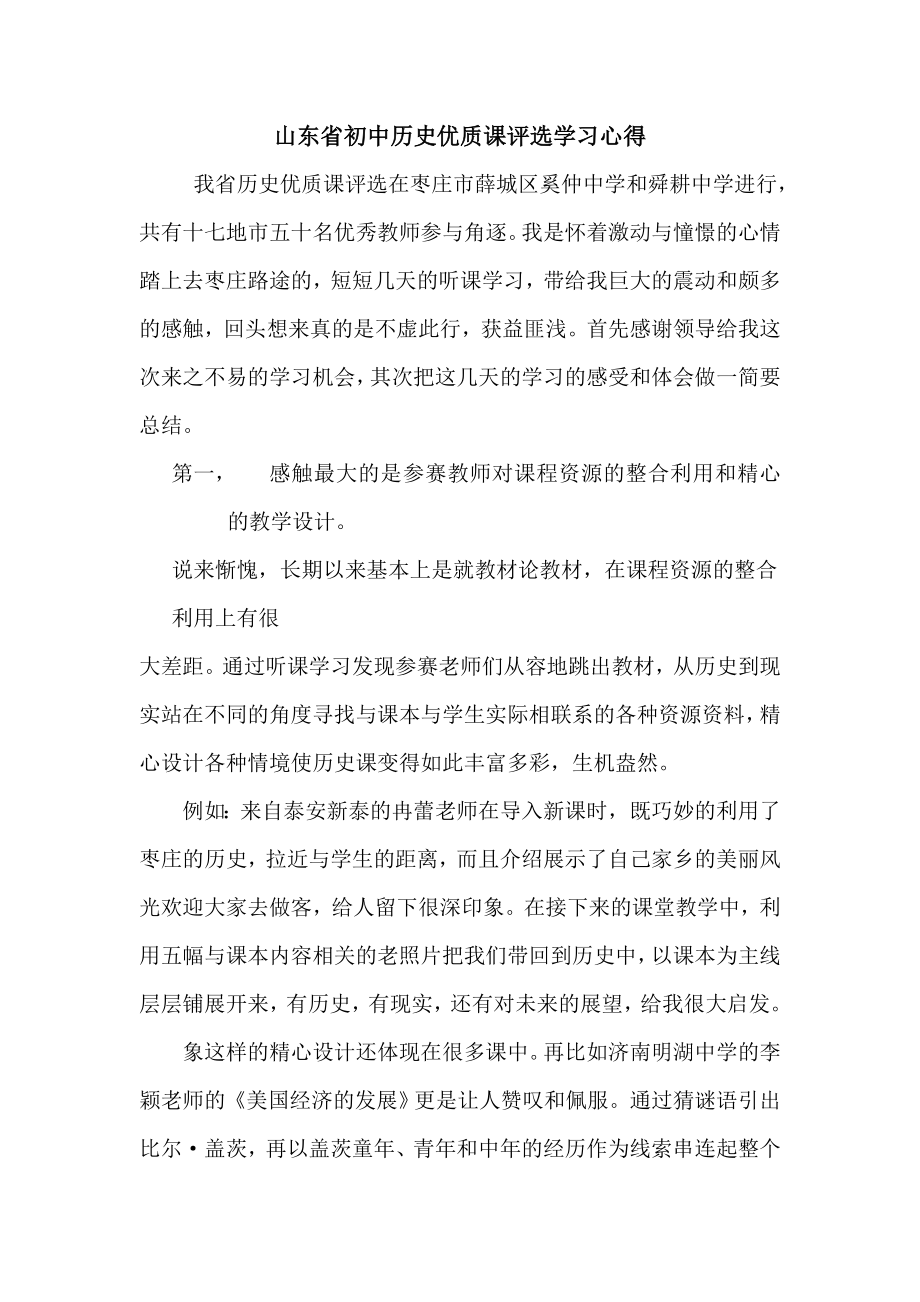 山东省初中历史优质课评选学习心得.doc_第1页