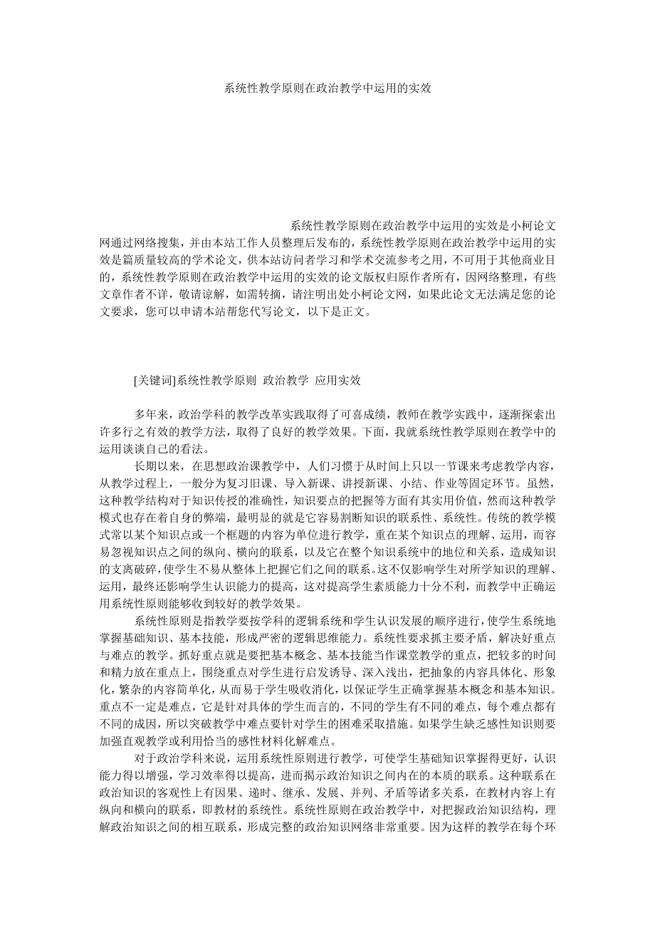 教育论文系统性教学原则在政治教学中运用的实效.doc_第1页